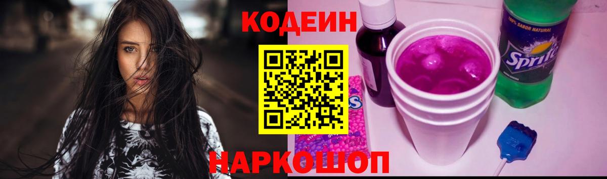 Кодеин Purple Drank  Вход с VPN  Кодеиновый сироп Lean напиток Lean (лин)  Псков 