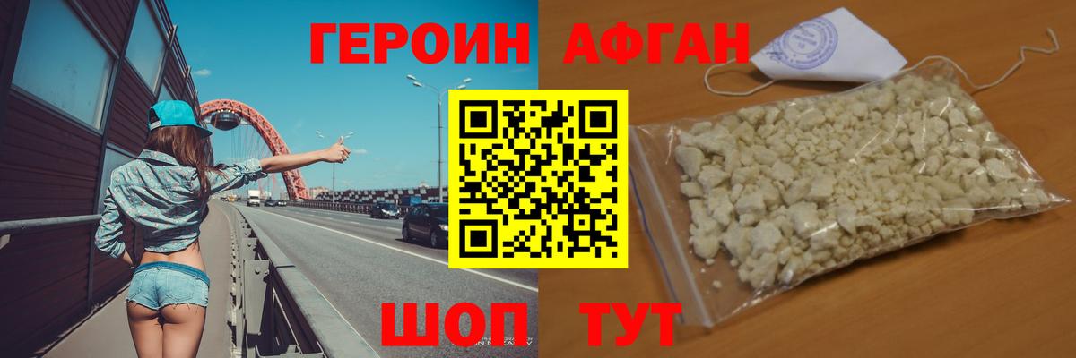 ГЕРОИН Афган Псков
